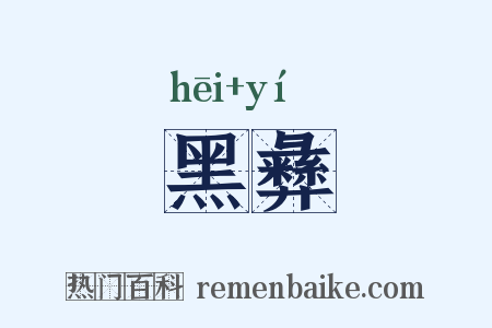 黑彝是什么意思的图片